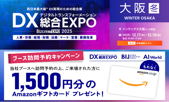【ブース訪問予約でAmazonギフト贈呈】バイタリフィ、12月17日～19日開催「DX 総合EXPO 2025 冬 大阪」に出展