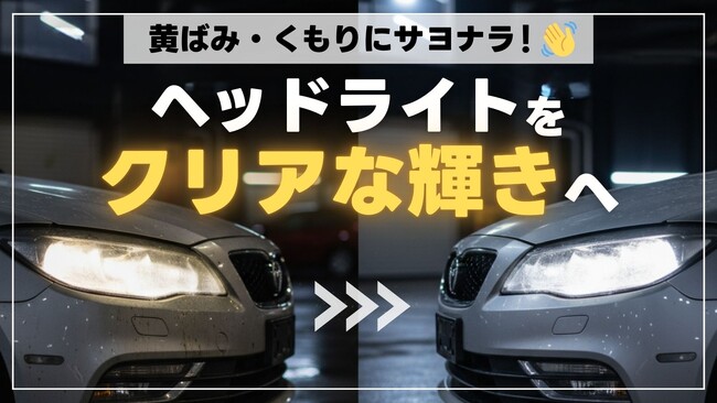 ヘッドライトの黄ばみ対策！磨き＋LED化で長くクリアに保つ方法を紹介【エフシーエルAmazon店で最大40%OFFセール開催中！】