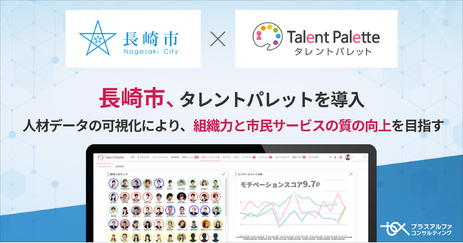 データに基づくデータドリブンな人事戦略を推進するため長崎市がタレントマネジメントシステム「タレントパレット」を導入