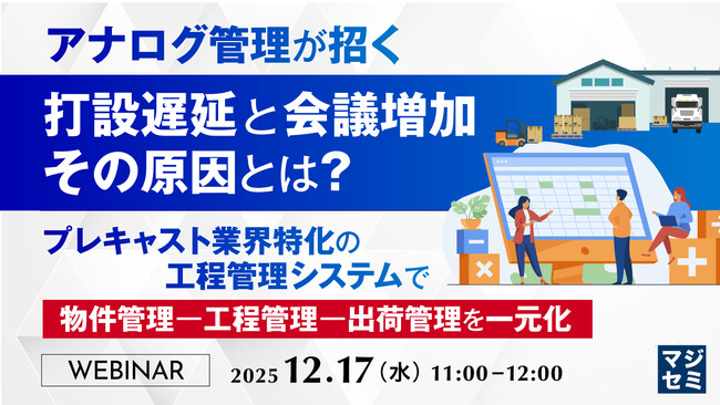 『アナログ管理が招く打設遅延と会議増加、その原因とは?』というテーマのウェビナーを開催
