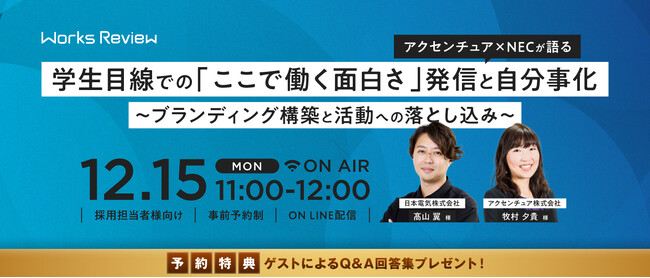 アクセンチュア×NEC登壇　学生目線で“ここで働く面白さ”を語る採用ブランディングセミナー【12/15 無料オンライン開催｜WORKS REVIEW】
