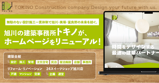 旭川の建築事務所「トキノ」が、ホームページをリニューアル!「時」をつくる建築を、あなたと共に。