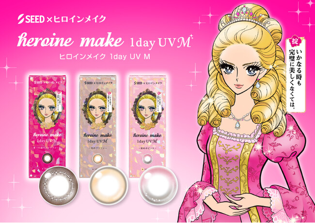 コンタクトレンズメーカー「シード」と耐久メイクブランド「ヒロインメイク」コラボのロングセラーアイメイク発想のカラコン「ヒロインメイク 1day UV M」から旬のメイクムードを取り入れた新色が登場