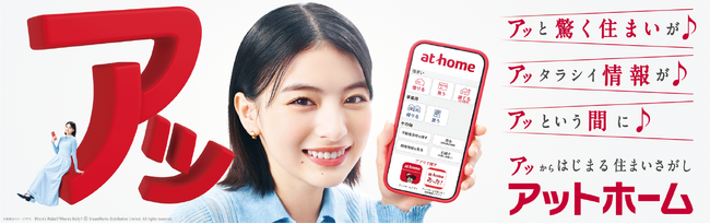 出口夏希さんの元気な「アッ」のセリフにご注目！アットホーム新CM「アッからはじまる住まいさがし」1本、「住まいとつながる赤い糸」シリーズ2本の計3本を2025年12月6日（土）から全国で順次放映開始