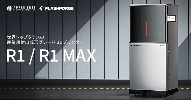 射出成形品質を実現する産業用3Dプリンター「R1/R1 MAX」発売開始【APPLE TREE株式会社】