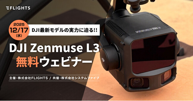 DJI新製品「DJI Zenmuse L3」無料ウェビナーの申込受付を開始!