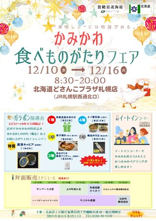 「かみかわ食べものがたりフェア」を開催します!!