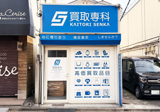 【NEW OPEN】「買取専科 浜田山店」が12月3日(水)東京都杉並区にオープン！
