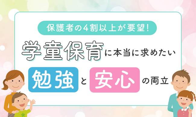 保護者の4割以上が要望！学童保育に本当に求めたい「勉強」と「安心」の両立