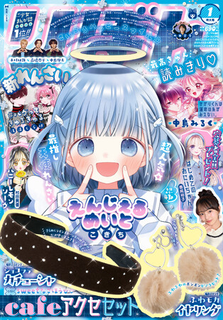 12月3日（水）発売の少女まんが誌「りぼん」1月特大号は、新時代エース・浅漬くらげ氏による新連載『#バグってきゅるきゅる』掲載！　カチューシャとイヤリングの冬おしゃれ付録も！
