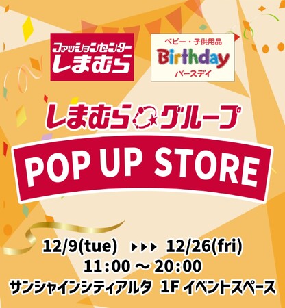 しまむら・バースデイ、12/ 9（火）より、池袋サンシャインシティアルタにて、期間限定POP UP STOREがオープン！