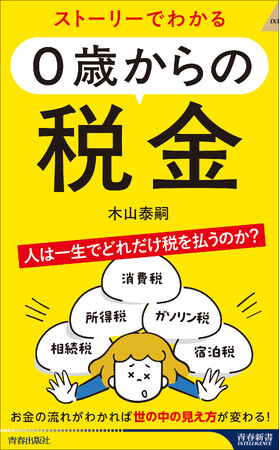 消費税に所得税、ガソリン税……人は一生でどれだけ税を払うのか？　弁護士・法学部教授の著者が解説！