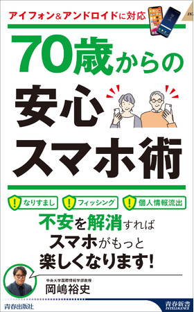シニアが安心してスマホを使うための、詐欺対策や安全な操作を解説！スマホがもっと楽しくなる入門書