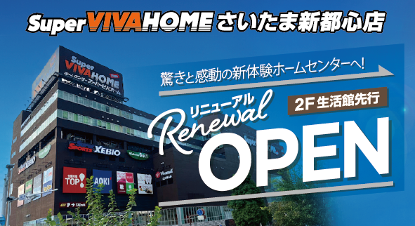 スーパービバホームさいたま新都心店 2階生活館をリニューアルオープン