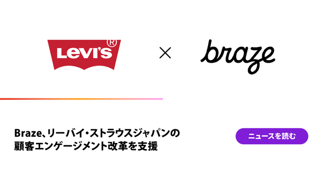 Braze、リーバイ・ストラウスジャパンの顧客エンゲージメント改革を支援