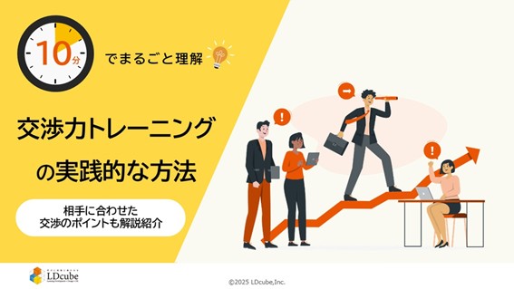 「10分でまるごと理解！交渉力トレーニングの実践的な方法」ついての資料を無料公開！｜株式会社LDcube