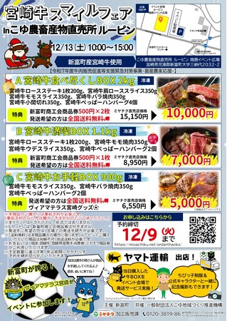 【限定BOX予約受付中】12/13(土)開催、宮崎牛スマイルフェア！新富町産宮崎牛で年末年始の食卓を彩ろう！