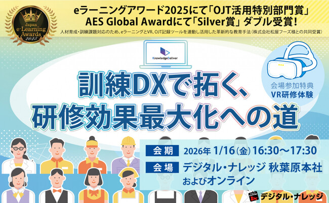 「訓練DXで拓く、研修効果最大化への道」セミナー、秋葉原会場とオンラインで無料開催《1/16（金）》