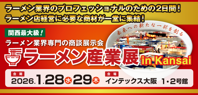 関西最大級！ラーメン業界専門の商談展示会「ラーメン産業展 in Kansai」をインテックス大阪 1・2号館で開催します。