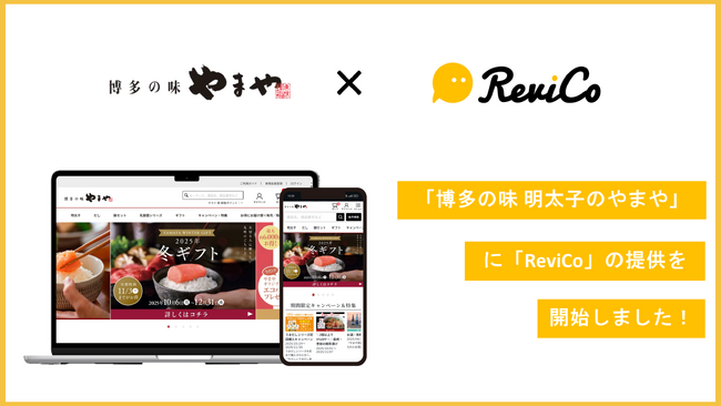 ReviCo、レビュー投稿数8.35倍・CVR1.67倍を実現！『博多の味 やまや』にReviCoの提供を開始！