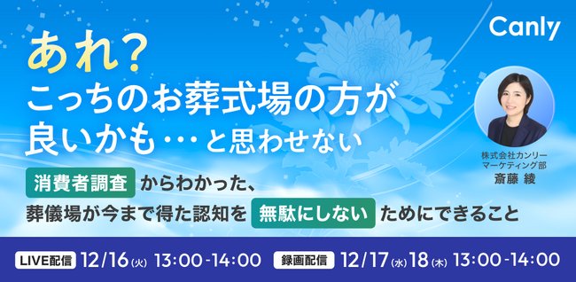 【無料丨葬儀業界向けセミナー】「あれ？こっちの式場の方が良いかも...？」築いてきた信頼を、逃さず問い合わせに繋げるヒント