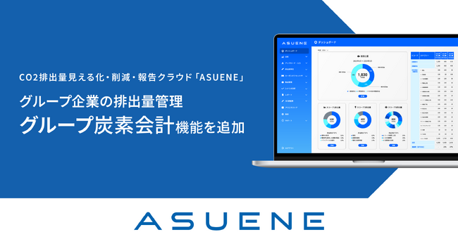 アスエネ、CO2排出量の見える化・削減・報告クラウド「ASUENE」にグループ企業の排出量管理機能「グループ炭素会計」を追加
