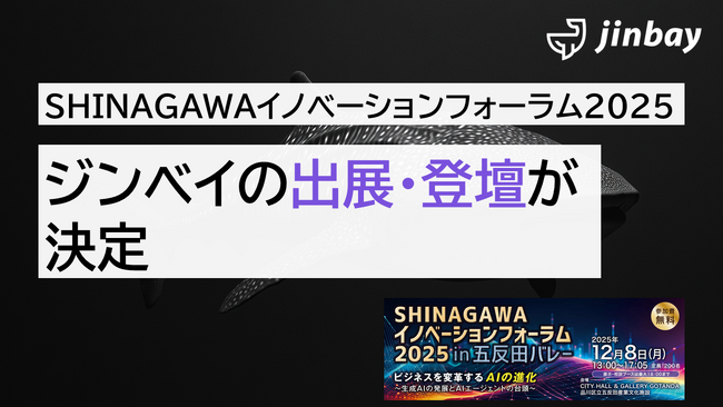 ジンベイ、「SHINAGAWAイノベーションフォーラム2025 in 五反田バレー」へ出展