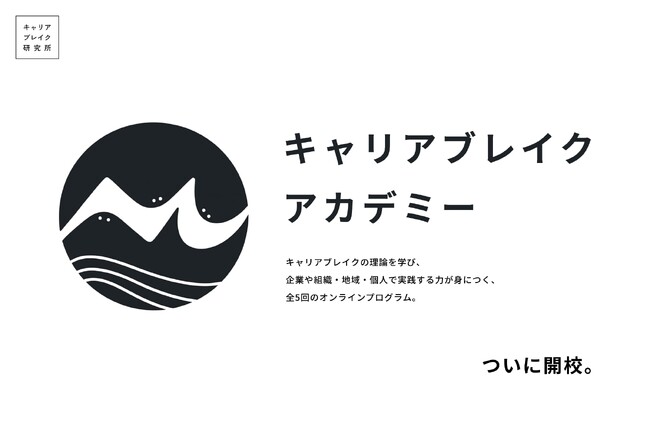 キャリアブレイクの理論を学び、企業や組織・地域・個人で実践する力が身につく対話型の「キャリアブレイクアカデミー」、ついに開校。