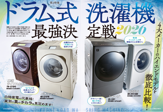 【ハイエンドモデル・ドラム式洗濯機ランキング】今買うならコレ！ 洗濯も乾燥もそつなくこなせる「買って損なし」の一台を検証!!（家電批評 2026年1月号）