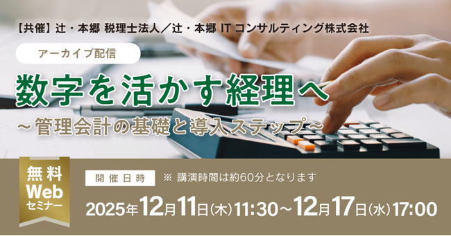 「【アーカイブ配信】数字を活かす経理へ～管理会計の基礎と導入ステップ～」無料Webセミナー開催