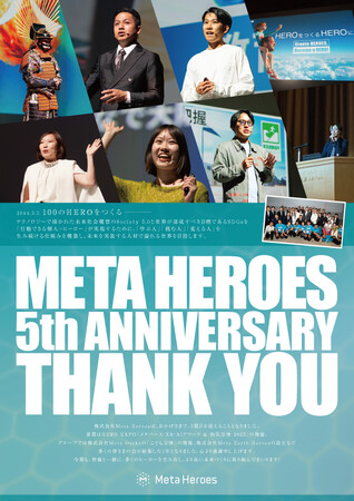 【設立5期目突入】株式会社Meta Heroes、2025年12月3日よりDX市場を牽引する新規プロダクトを発表