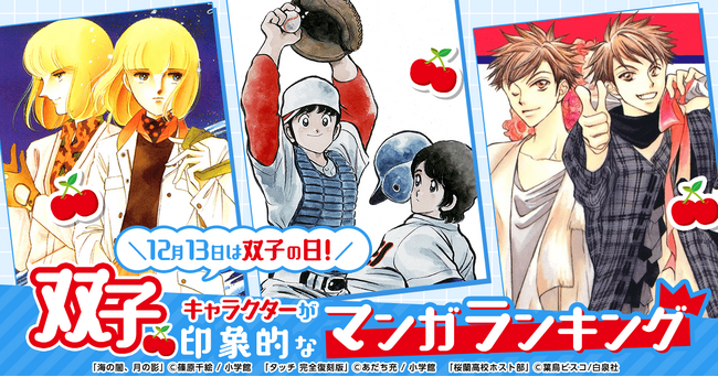 ~12月13日は双子の日!~『双子キャラクターが印象的なマンガランキング』を発表