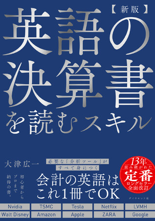 13年間読み継がれる会計×英語の決定版が待望の全面改訂！『【新版】 英語の決算書を読むスキル』