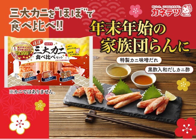 今年のお正月は“ほぼ”で贅沢三昧！気軽に・豪華に・たっぷりと「三大カニ食べ比べセット」「ほぼ毛ガニ(R)」「万福 ほぼズワイ(TM)」「大漁 ほぼタラバ(R)」「ほぼいくら(R)」期間限定発売