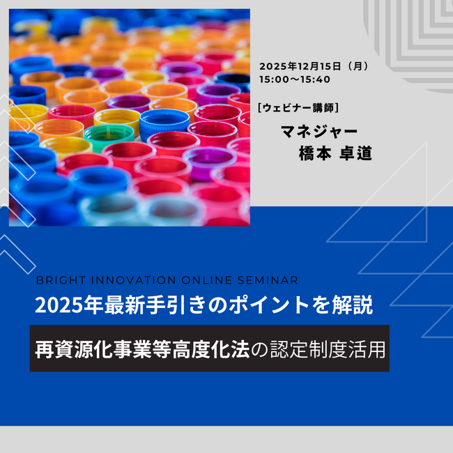 無料ウェビナーを開催します「再資源化事業等高度化法の認定制度活用｜2025年最新手引きのポイント解説」