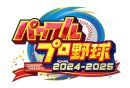 パワフルプロ野球2024-2025