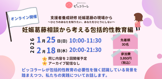 支援者養成研修 ＜妊娠葛藤相談から考える包括的性教育編＞妊娠葛藤の現場から～ひとりのあなたを知りたい、あなたをひとりにしない～を開催します！！