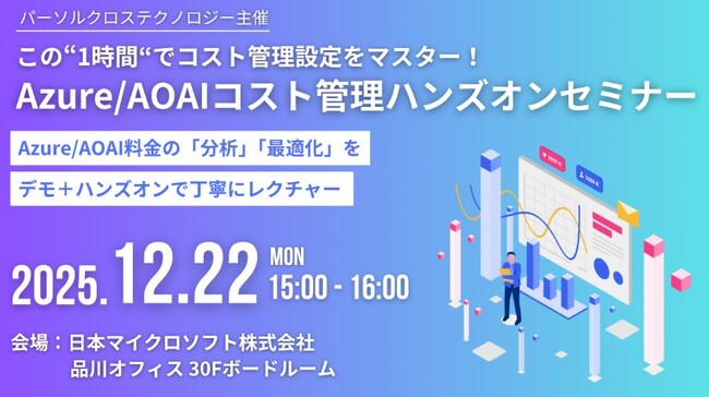 想定外に膨らんでしまったコストを最適化　Azure環境での生成AI活用のベストプラクティスとは