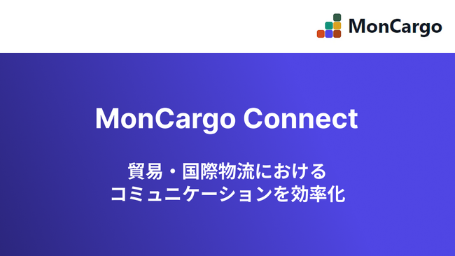 MonCargo、貿易・国際物流のコミュニケーションを効率化する新機能群「MonCargo Connect」発表