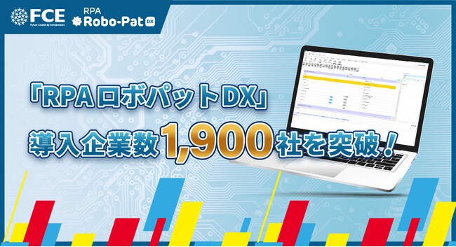 「RPAロボパットDX」導入企業数1,900社を突破【FCE】