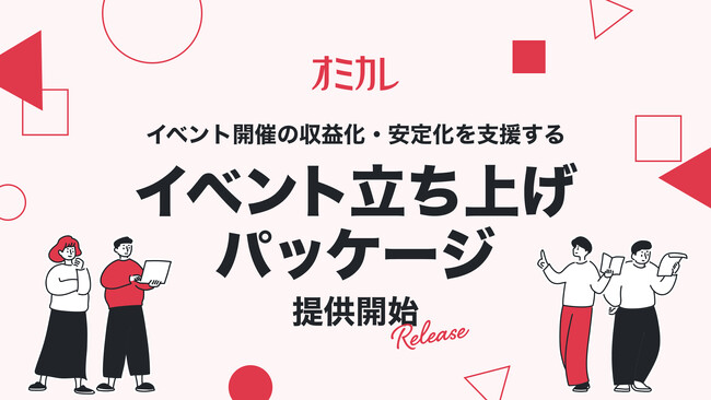 【結婚相談所・婚活事業者の皆様へ】イベント開催の収益化・安定化を支援する「イベント立ち上げパッケージ」を提供開始