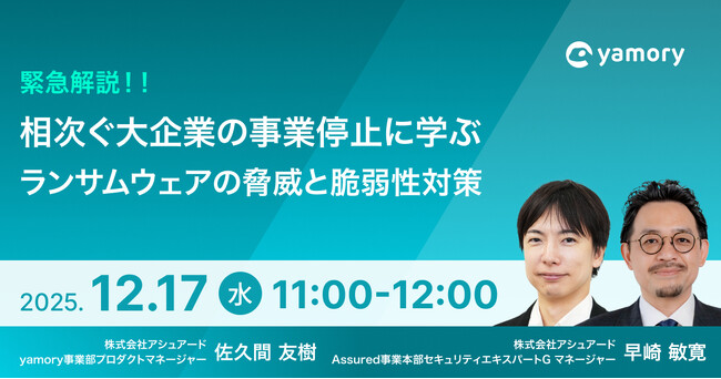 <ウェビナー開催>相次ぐ大企業の事業停止に学ぶ、ランサムウェアの脅威と脆弱性対策