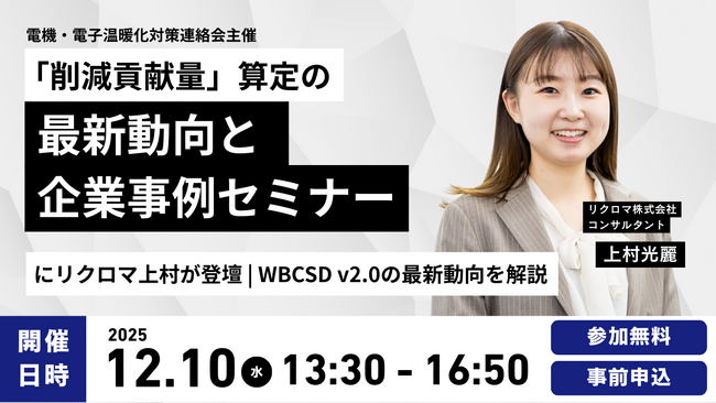 電機・電子温暖化対策連絡会セミナーにリクロマ上村が登壇|「削減貢献量」最新ガイダンスを解説