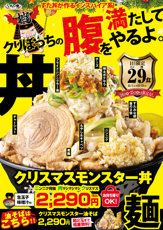 冬の大人気企画！今年のすた丼屋のクリスマスは一味違う！？クリぼっちの腹を満たす、インスパイア系の超ボリューム背徳モンスター丼！12/1(月)～伝説のすた丼屋で「クリスマスモンスター丼」を発売中！