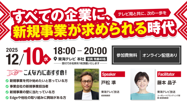 【新規事業創出の最前線】12月10日（水）東海テレビで参加無料イベント開催「すべての企業に、新規事業が求められる時代　～テレビ局と共に、次の一歩を～」