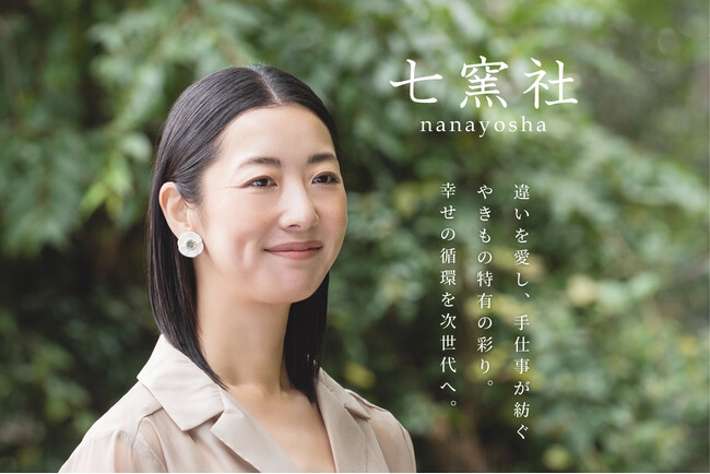 岐阜、美濃焼アクセサリー『七窯社』がブランドリニューアル。事業好調に伴い雇用強化、地域発展と美濃焼の価値向上を目指す。