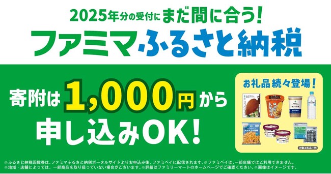 まだ間に合う！12月がピークのふるさと納税は1,000円から寄附できる「ファミマふるさと納税」で日常使いの商品を“賢くおトク”に！余った寄附額に最適！