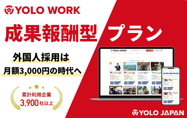 【業界初】35万人の在留外国人が登録する採用システムを月額3,000円で提供開始｜YOLO JAPAN