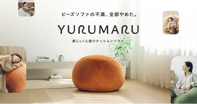 “ビーズソファの不満、全部やめた。” 新ブランド「YURUMARU(ゆるまる)」が誕生