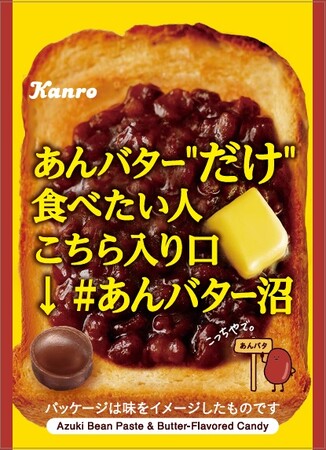 まるであんバター“だけ”を食べているかのような背徳スイーツの新フレーバー登場　カンロ「あんバター沼キャンディ」新発売